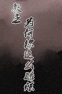 《在魔教做卧底的那些日子+青蛟》