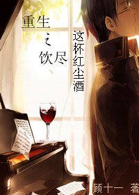《重生之饮尽这杯红尘酒》