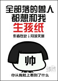 《全部落都想和我生孩纸》