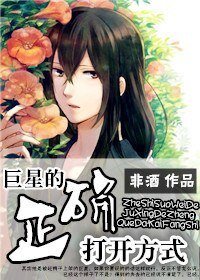 《巨星的正确打开方式》