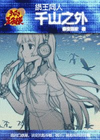 《(网王同人)千山之外》