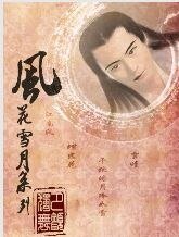 《风花雪月之江南风》