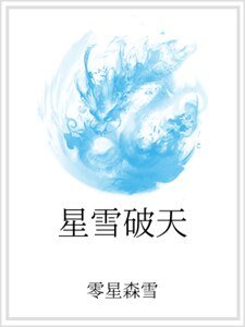 《星雪破天》