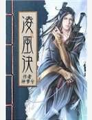 《凌风诀》