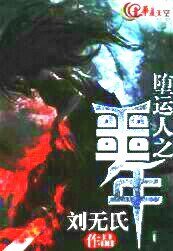 《堕运人之噩年》