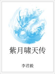 《紫月啸天传》