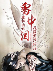 《魔神出世:雾中泪》