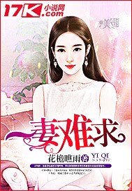 《一妻难求》