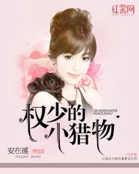 《权少的小猎物》
