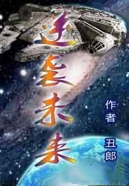 《逆袭未来》