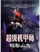 《超级机甲师》