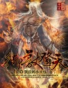 《御獸登天》