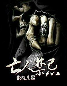 《亡人禁忌》