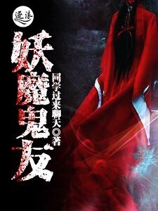 《妖魔鬼友》