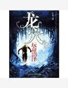《龙穴②:玩命沼泽》