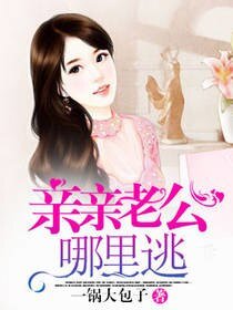 《亲亲老公哪里逃》