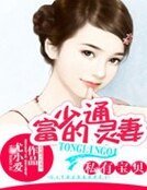 《私有宝贝:富少的通灵妻》