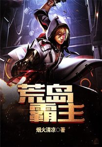 《荒岛霸主》