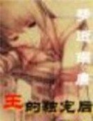 《梦逝南唐:王的独宠后》