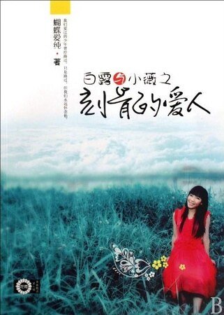 《白露与小薇之刻骨的爱人》