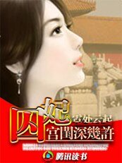 《宫闱深几许:囚妃》