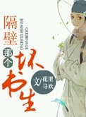 《隔壁那个坏书生》