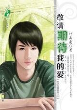 《敬請期待我的愛(南方公園之一)》