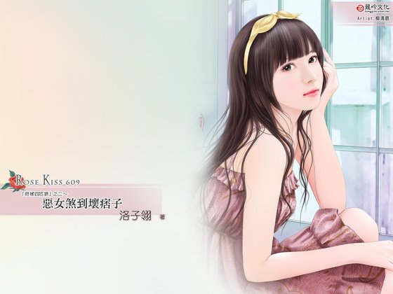 《惡女煞到壞痞子(府城四匹狼之二)》