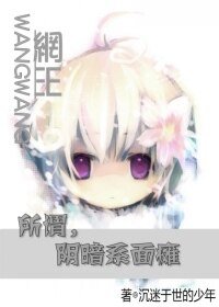 (網王同人)所謂,陰暗系面癱