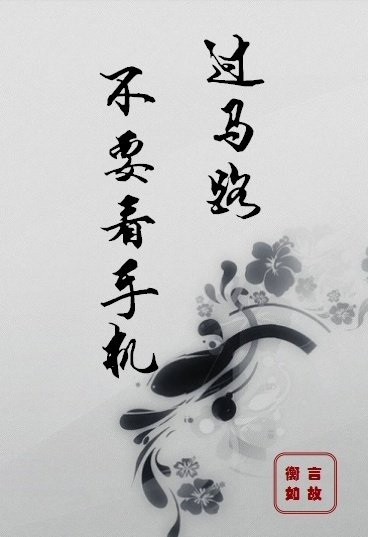 《过马路不要看手机》