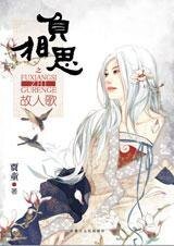 《负相思之故人歌》