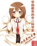 (學園都市同人)學園都市的中二科學家