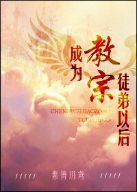 《成为教宗徒弟以后》
