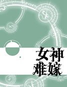 女神难嫁