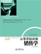 《从零开始读懂销售学》