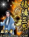 《龙腾三界》