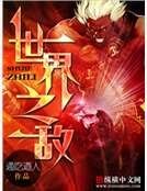 《世界之敵》