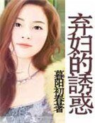《弃妇的誘惑》