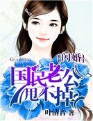《闪婚:国民老公甩不掉》