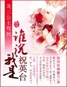 《龙三公主驾到:谁说我是祝英台》