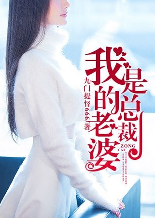《我的老婆是总裁》