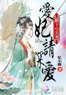 《殿下心尖宠:爱妃,请深爱》