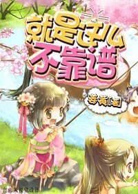 《就是这么不靠谱(快穿)/系统带我飞(快穿)》
