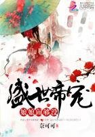 《盛世帝寵:娘娘,鬧夠沒!》