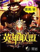 《英雄联盟》