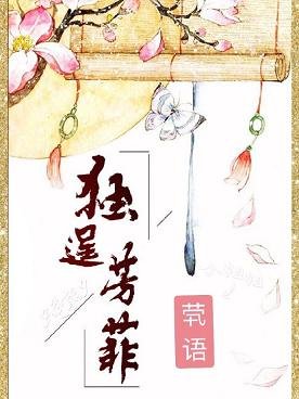 独逞芳菲