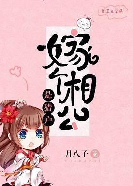 《嫁个相公是猎户》