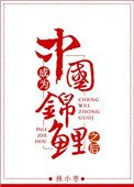 《成为中国锦鲤之后》