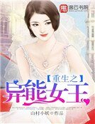 《重生之异能女王》