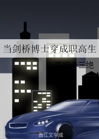 《当剑桥博士穿成职高生》